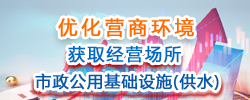 优化营商环境“获取经营场所、市政公用基础设施（供水）”