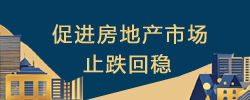 促进房地产市场止跌回稳