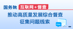 国务院　互联网+督查　推动高质量发展综合督查征集问题线索